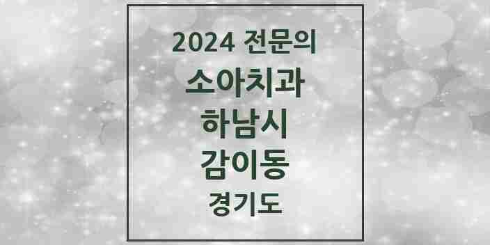 2024 감이동 소아치과 전문의 치과 모음 4곳 | 경기도 하남시 추천 리스트