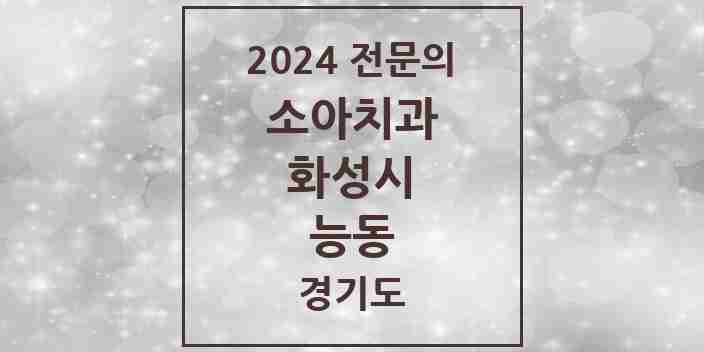 2024 능동 소아치과 전문의 치과 모음 12곳 | 경기도 화성시 추천 리스트