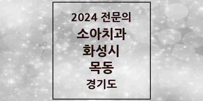 2024 목동 소아치과 전문의 치과 모음 12곳 | 경기도 화성시 추천 리스트