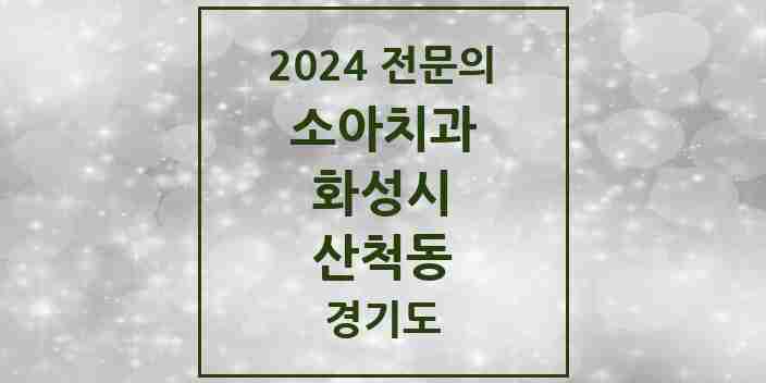 2024 산척동 소아치과 전문의 치과 모음 12곳 | 경기도 화성시 추천 리스트