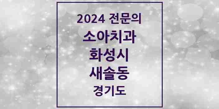 2024 새솔동 소아치과 전문의 치과 모음 12곳 | 경기도 화성시 추천 리스트