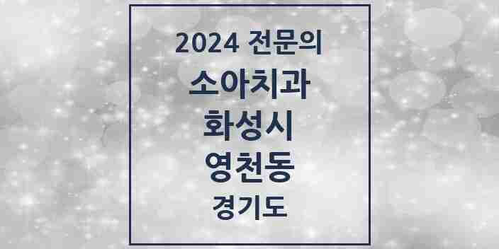 2024 영천동 소아치과 전문의 치과 모음 12곳 | 경기도 화성시 추천 리스트