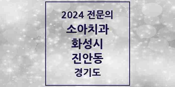 2024 진안동 소아치과 전문의 치과 모음 12곳 | 경기도 화성시 추천 리스트