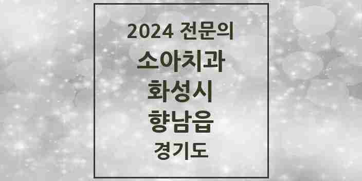 2024 향남읍 소아치과 전문의 치과 모음 12곳 | 경기도 화성시 추천 리스트