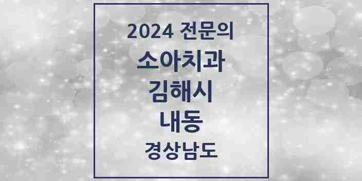 2024 내동 소아치과 전문의 치과 모음 4곳 | 경상남도 김해시 추천 리스트