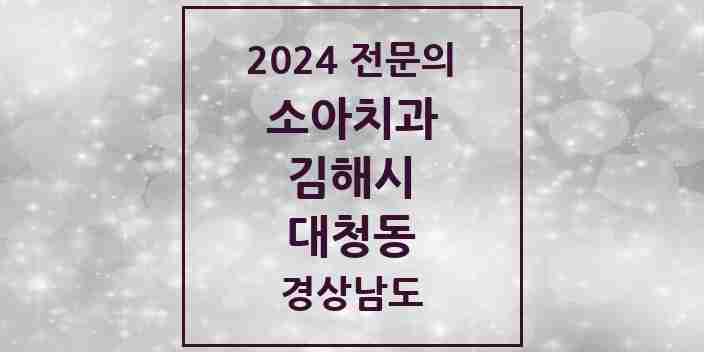 2024 대청동 소아치과 전문의 치과 모음 4곳 | 경상남도 김해시 추천 리스트