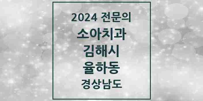 2024 율하동 소아치과 전문의 치과 모음 4곳 | 경상남도 김해시 추천 리스트