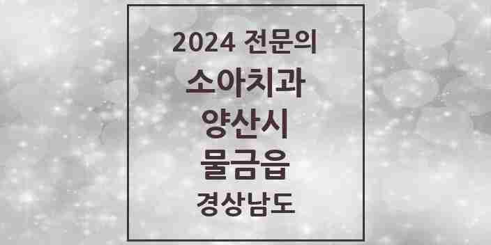 2024 물금읍 소아치과 전문의 치과 모음 5곳 | 경상남도 양산시 추천 리스트