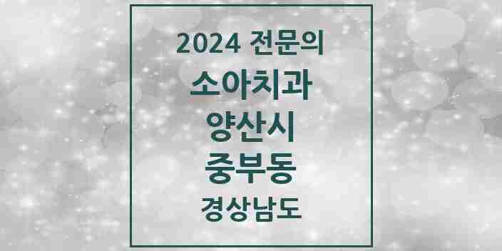 2024 중부동 소아치과 전문의 치과 모음 5곳 | 경상남도 양산시 추천 리스트