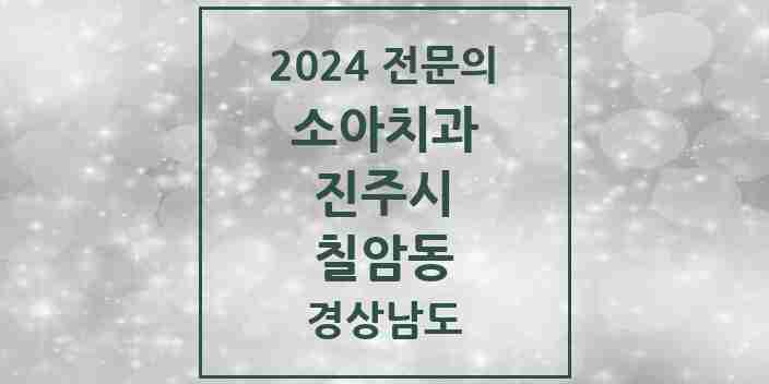 2024 칠암동 소아치과 전문의 치과 모음 2곳 | 경상남도 진주시 추천 리스트