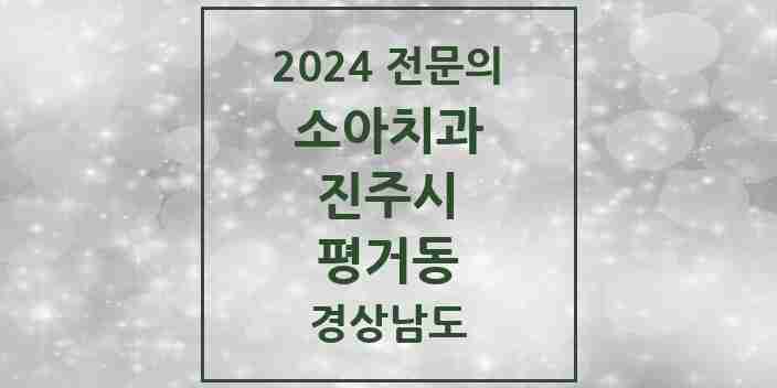 2024 평거동 소아치과 전문의 치과 모음 2곳 | 경상남도 진주시 추천 리스트