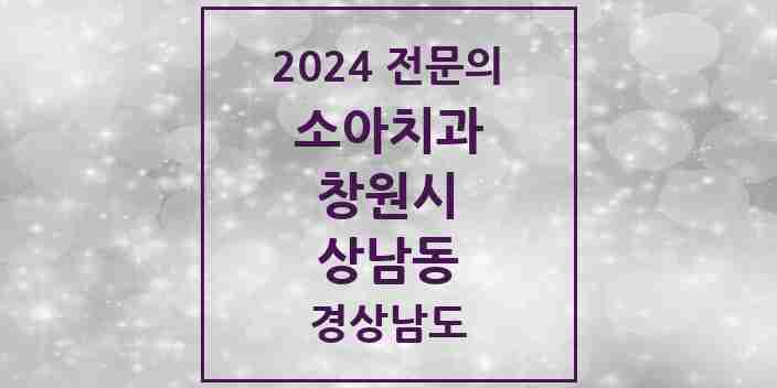 2024 상남동 소아치과 전문의 치과 모음 4곳 | 경상남도 창원시 추천 리스트