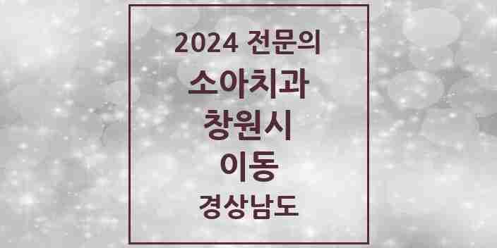 2024 이동 소아치과 전문의 치과 모음 4곳 | 경상남도 창원시 추천 리스트