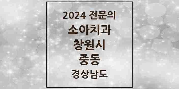 2024 중동 소아치과 전문의 치과 모음 4곳 | 경상남도 창원시 추천 리스트