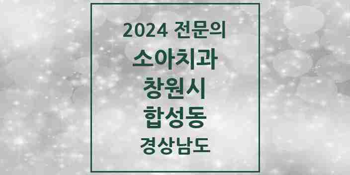 2024 합성동 소아치과 전문의 치과 모음 4곳 | 경상남도 창원시 추천 리스트