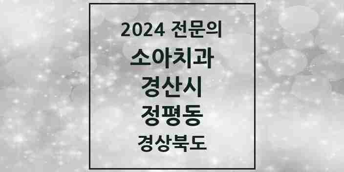 2024 정평동 소아치과 전문의 치과 모음 3곳 | 경상북도 경산시 추천 리스트