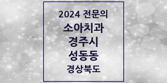 2024 성동동 소아치과 전문의 치과 모음 2곳 | 경상북도 경주시 추천 리스트