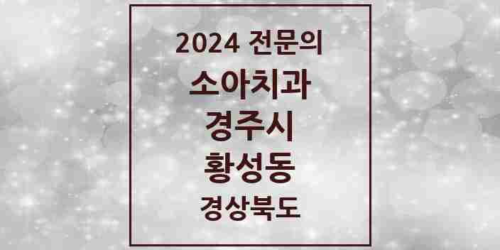 2024 황성동 소아치과 전문의 치과 모음 2곳 | 경상북도 경주시 추천 리스트