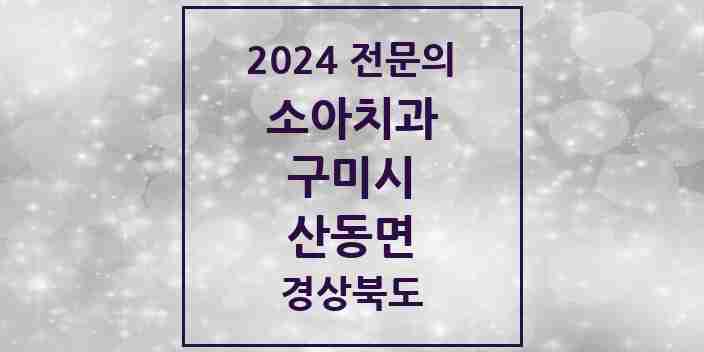 2024 산동면 소아치과 전문의 치과 모음 2곳 | 경상북도 구미시 추천 리스트