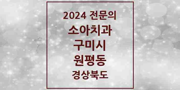 2024 원평동 소아치과 전문의 치과 모음 2곳 | 경상북도 구미시 추천 리스트