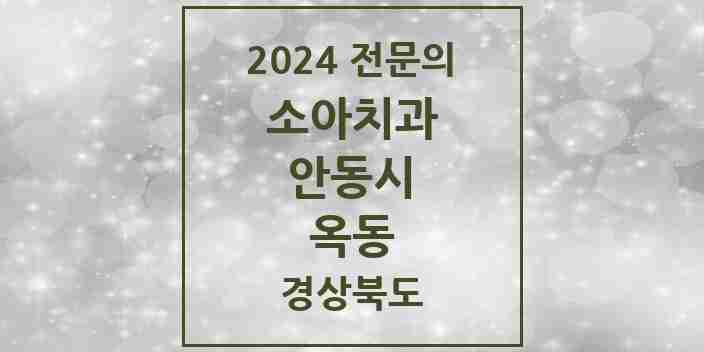 2024 옥동 소아치과 전문의 치과 모음 1곳 | 경상북도 안동시 추천 리스트