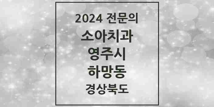 2024 하망동 소아치과 전문의 치과 모음 1곳 | 경상북도 영주시 추천 리스트