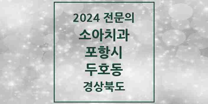 2024 두호동 소아치과 전문의 치과 모음 5곳 | 경상북도 포항시 추천 리스트