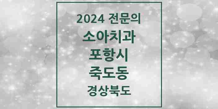 2024 죽도동 소아치과 전문의 치과 모음 5곳 | 경상북도 포항시 추천 리스트