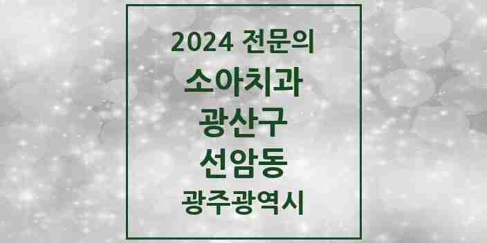 2024 선암동 소아치과 전문의 치과 모음 6곳 | 광주광역시 광산구 추천 리스트