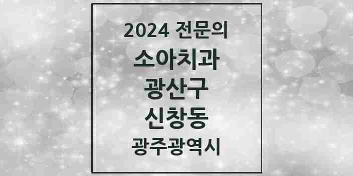 2024 신창동 소아치과 전문의 치과 모음 6곳 | 광주광역시 광산구 추천 리스트