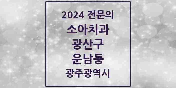 2024 운남동 소아치과 전문의 치과 모음 6곳 | 광주광역시 광산구 추천 리스트