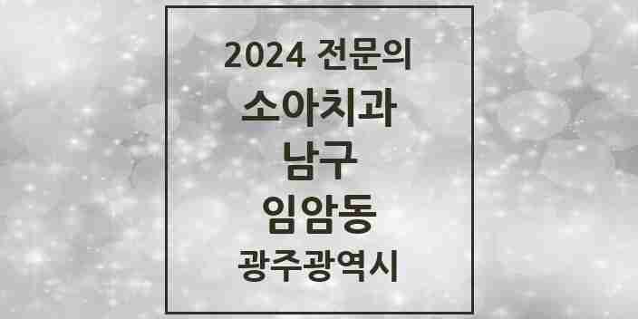 2024 임암동 소아치과 전문의 치과 모음 3곳 | 광주광역시 남구 추천 리스트