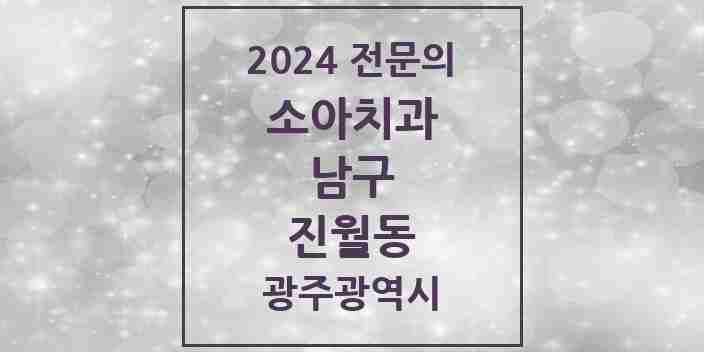 2024 진월동 소아치과 전문의 치과 모음 3곳 | 광주광역시 남구 추천 리스트