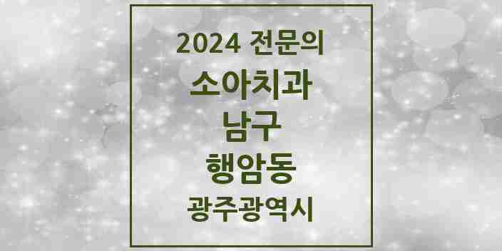 2024 행암동 소아치과 전문의 치과 모음 3곳 | 광주광역시 남구 추천 리스트