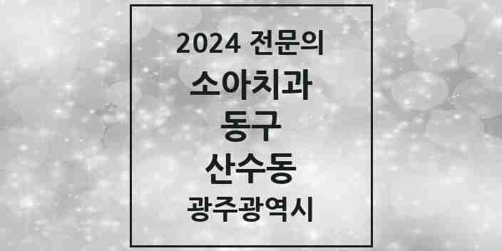 2024 산수동 소아치과 전문의 치과 모음 3곳 | 광주광역시 동구 추천 리스트