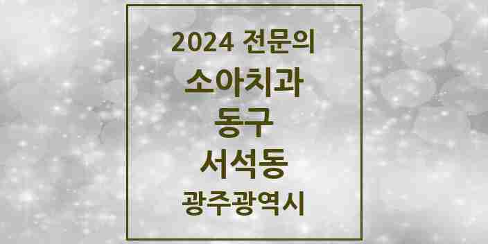 2024 서석동 소아치과 전문의 치과 모음 3곳 | 광주광역시 동구 추천 리스트