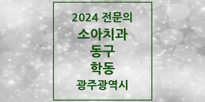 2024 학동 소아치과 전문의 치과 모음 3곳 | 광주광역시 동구 추천 리스트