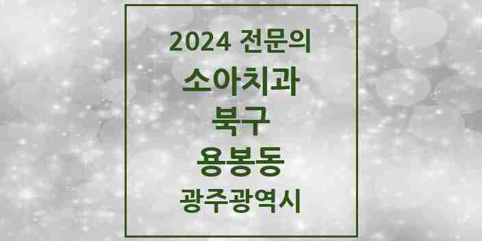 2024 용봉동 소아치과 전문의 치과 모음 7곳 | 광주광역시 북구 추천 리스트