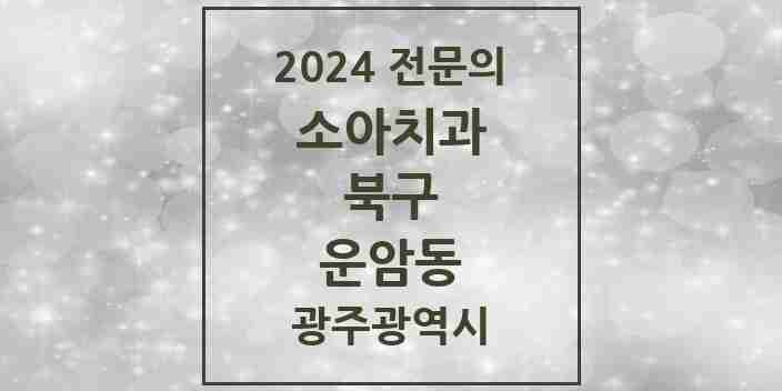 2024 운암동 소아치과 전문의 치과 모음 7곳 | 광주광역시 북구 추천 리스트