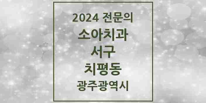 2024 치평동 소아치과 전문의 치과 모음 1곳 | 광주광역시 서구 추천 리스트