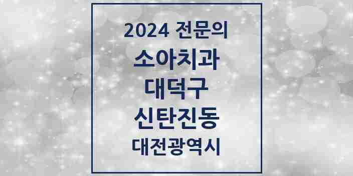 2024 신탄진동 소아치과 전문의 치과 모음 1곳 | 대전광역시 대덕구 추천 리스트