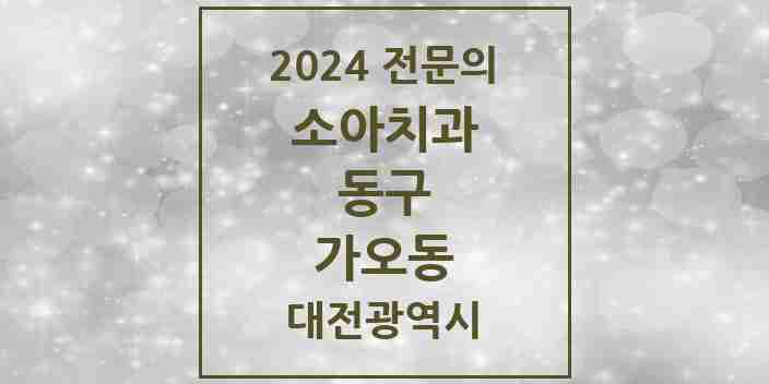 2024 가오동 소아치과 전문의 치과 모음 1곳 | 대전광역시 동구 추천 리스트