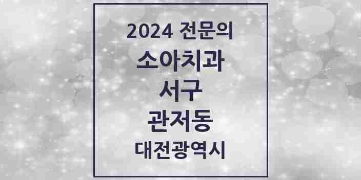 2024 관저동 소아치과 전문의 치과 모음 5곳 | 대전광역시 서구 추천 리스트