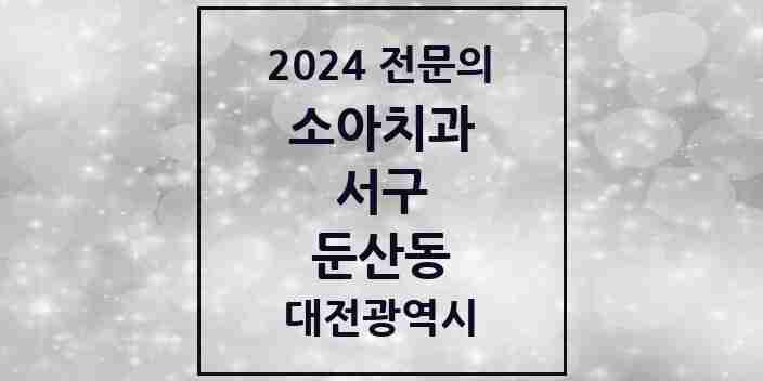 2024 둔산동 소아치과 전문의 치과 모음 5곳 | 대전광역시 서구 추천 리스트