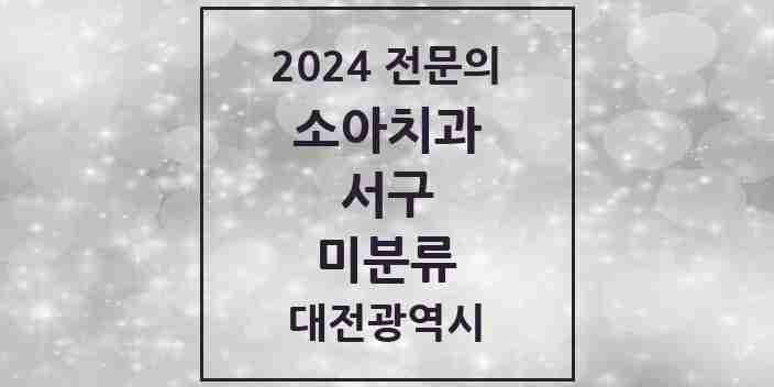 2024 미분류 소아치과 전문의 치과 모음 5곳 | 대전광역시 서구 추천 리스트