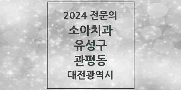 2024 관평동 소아치과 전문의 치과 모음 5곳 | 대전광역시 유성구 추천 리스트