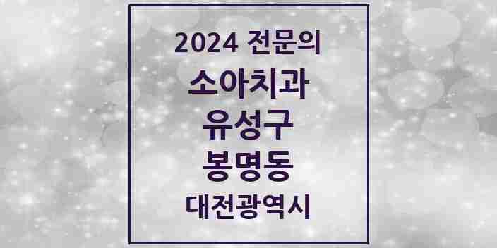 2024 봉명동 소아치과 전문의 치과 모음 5곳 | 대전광역시 유성구 추천 리스트