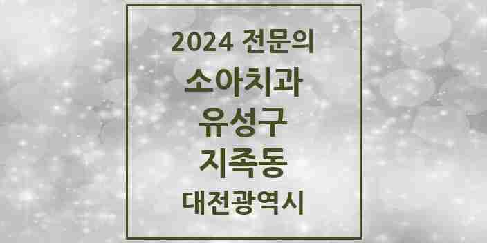 2024 지족동 소아치과 전문의 치과 모음 5곳 | 대전광역시 유성구 추천 리스트