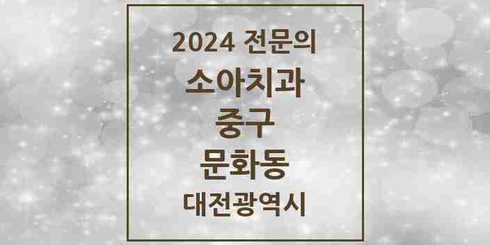 2024 문화동 소아치과 전문의 치과 모음 2곳 | 대전광역시 중구 추천 리스트