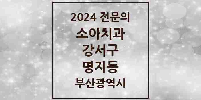 2024 명지동 소아치과 전문의 치과 모음 2곳 | 부산광역시 강서구 추천 리스트